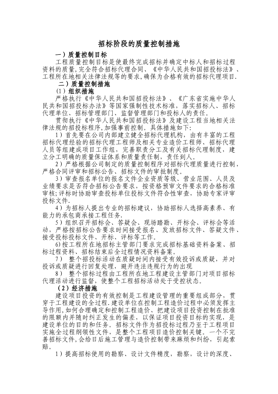 招标代理质量控制措施04452_第1页