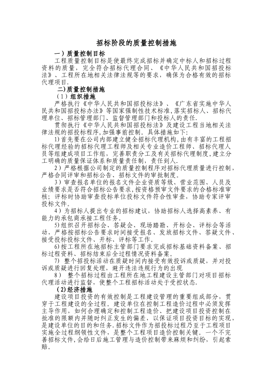 招标代理质量控制措施_第1页