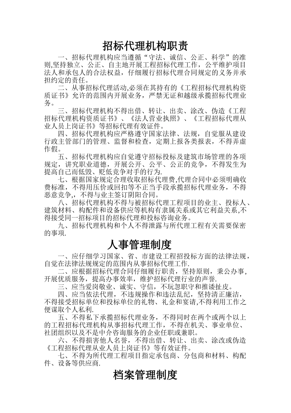 招标代理造价咨询公司上墙制度_第1页