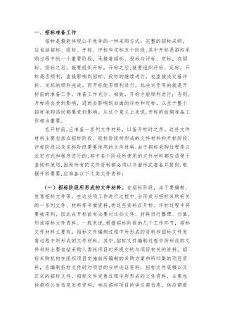 招标前期准备工作及流程