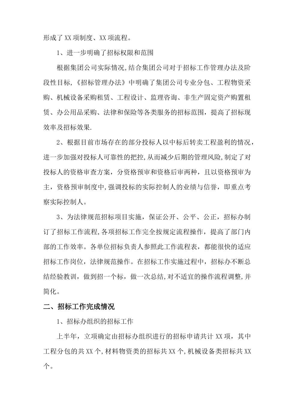 招标办公室XX年度上半年工作总结及下半年工作计划_第2页