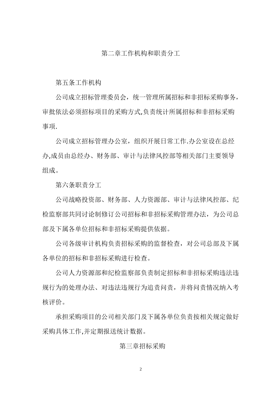 招标和非招标采购管理办法_第2页