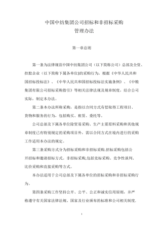 招标和非招标采购管理办法