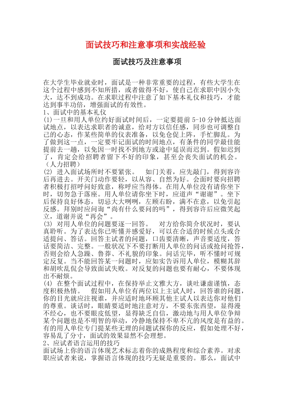 2025年面试技巧与注意事项与实战经验概论_第1页