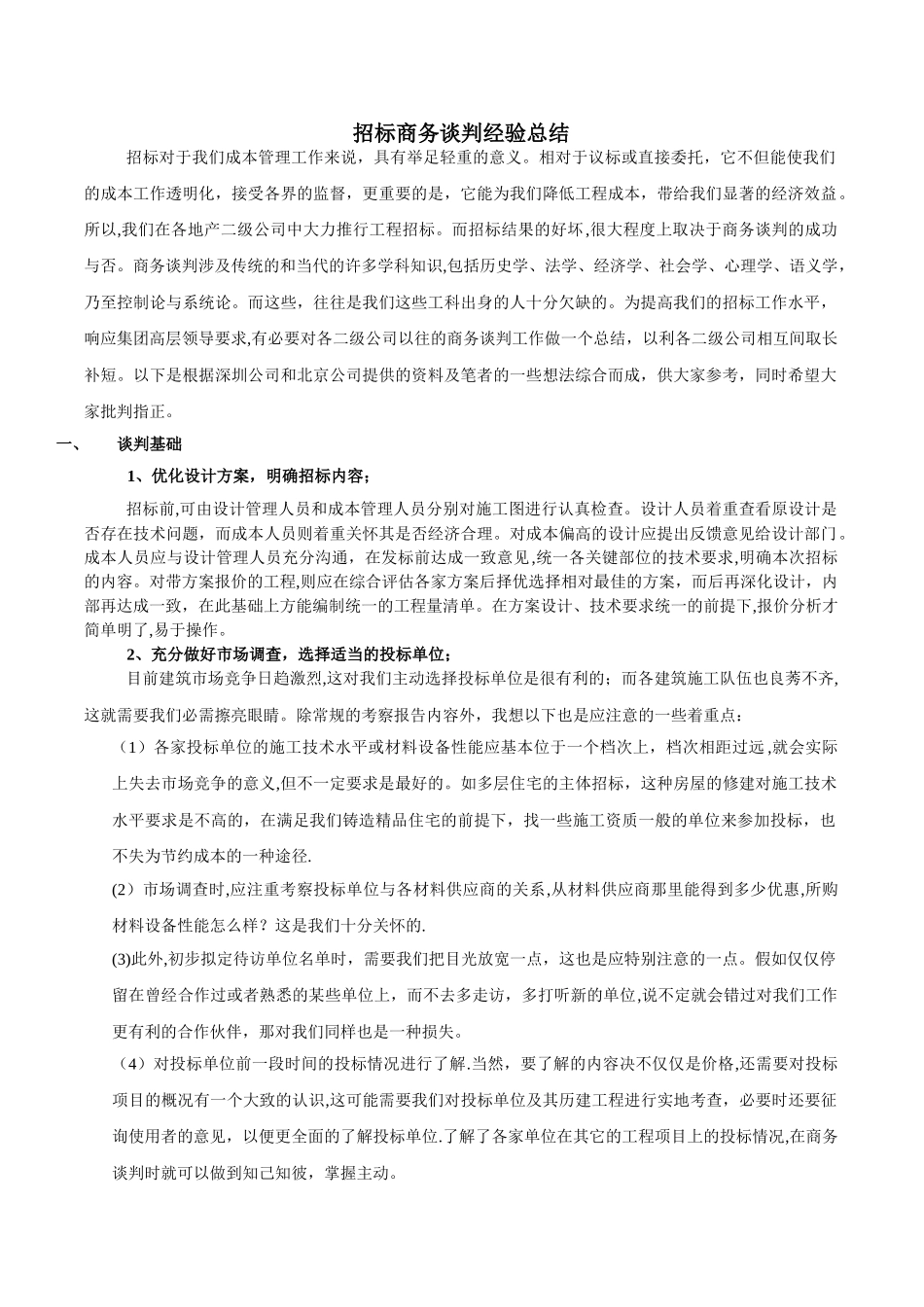 招标商务谈判经验总结_第1页