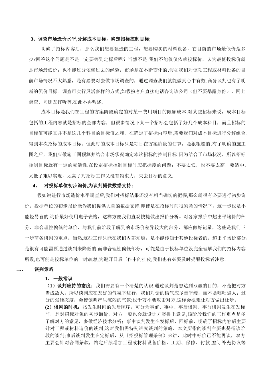 招标商务谈判经验总结_第2页