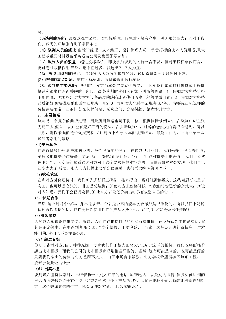 招标商务谈判经验总结_第3页