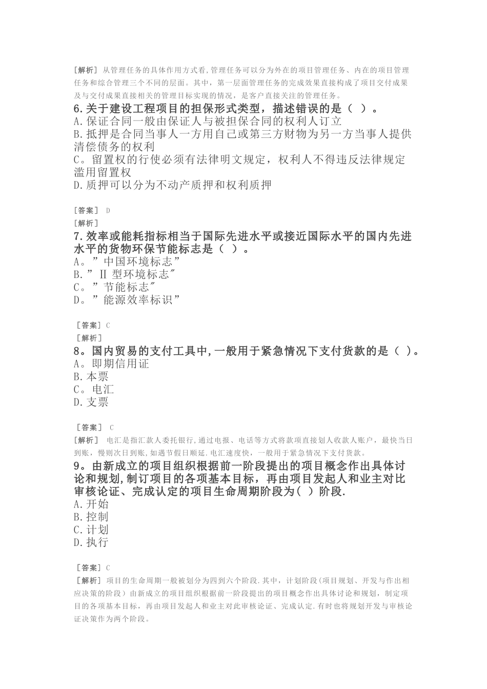 招标师-项目管理与采购模拟题九_第2页