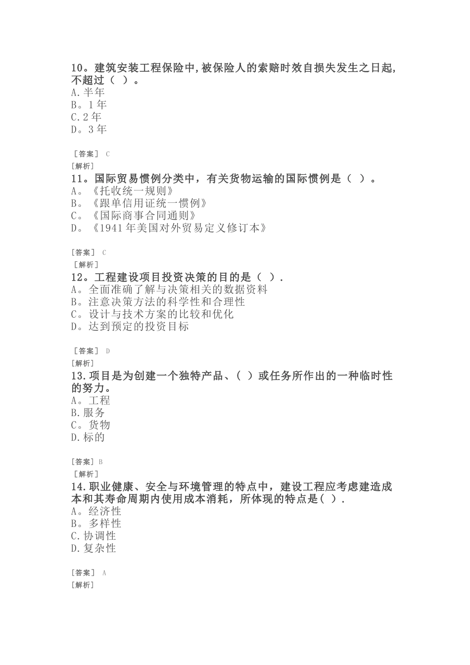 招标师-项目管理与采购模拟题九_第3页