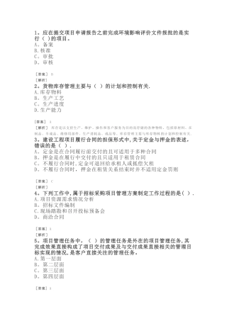 招标师-项目管理与采购模拟题九