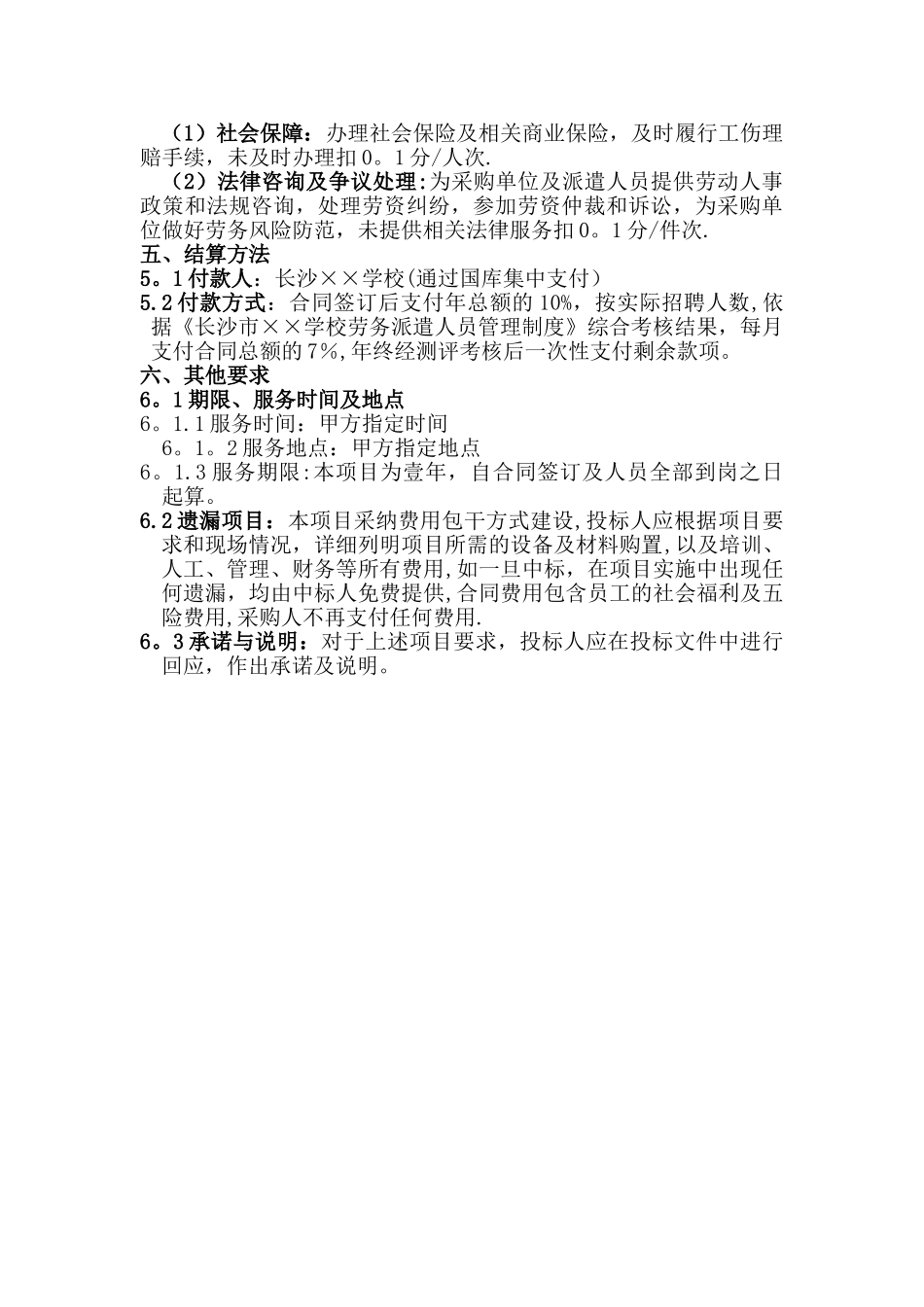 招标单位劳务派遣服务要求及考核细则_第3页