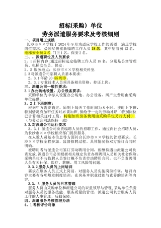 招标单位劳务派遣服务要求及考核细则