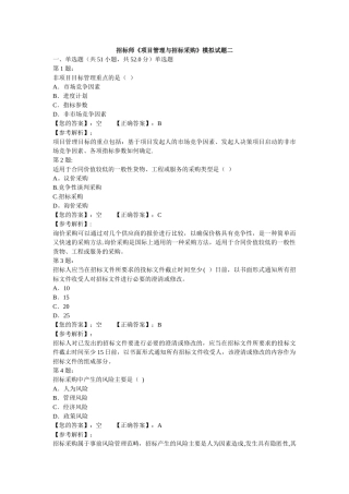 招标师《项目管理与招标采购》模拟试题二