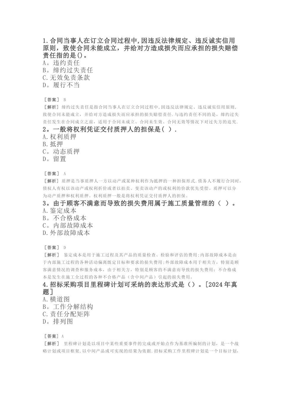 招标师-项目管理与采购模拟题十_第1页