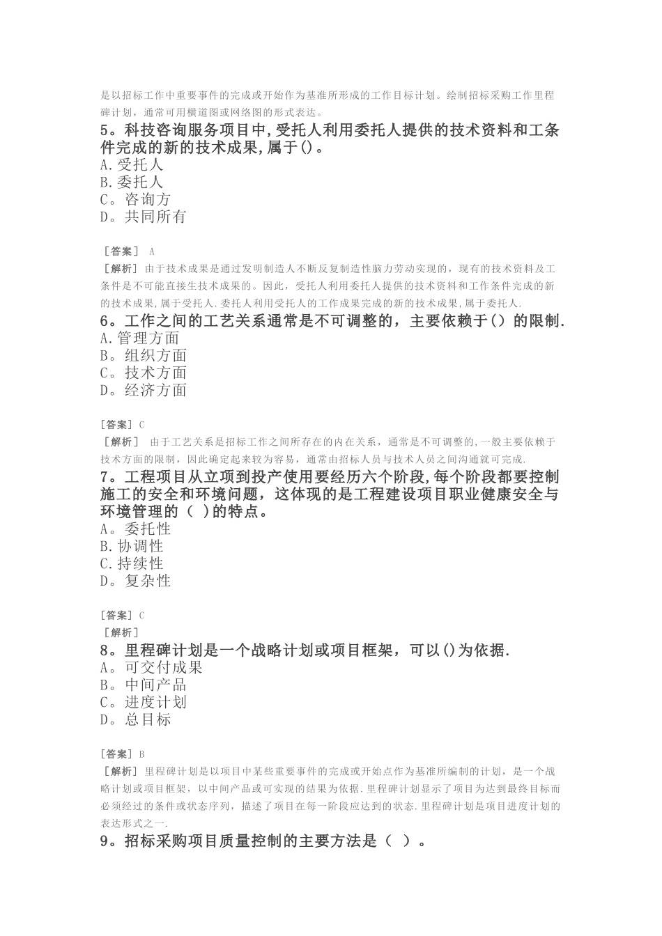 招标师-项目管理与采购模拟题十_第2页