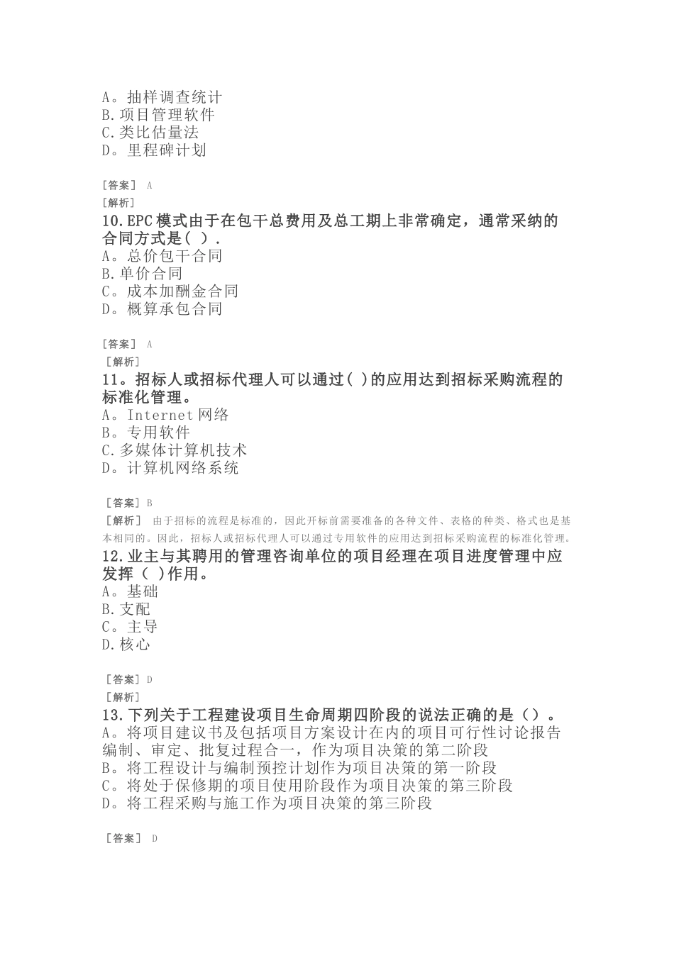 招标师-项目管理与采购模拟题十_第3页