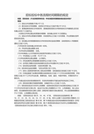 招标投标中各流程时间期限的规定