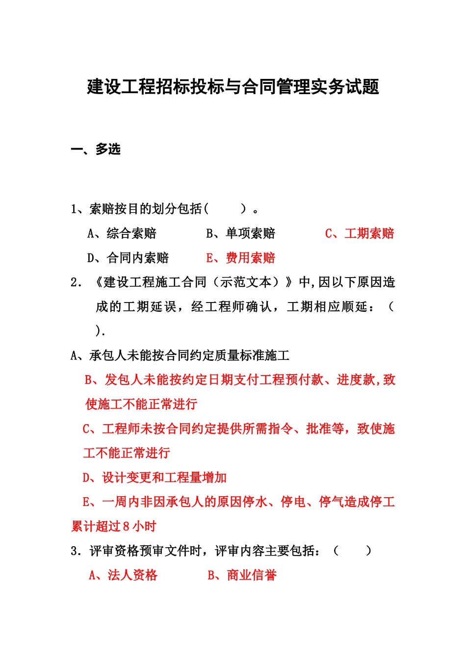 招标投标与合同管理实务试题_第1页