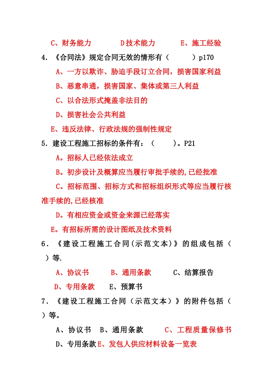 招标投标与合同管理实务试题_第2页