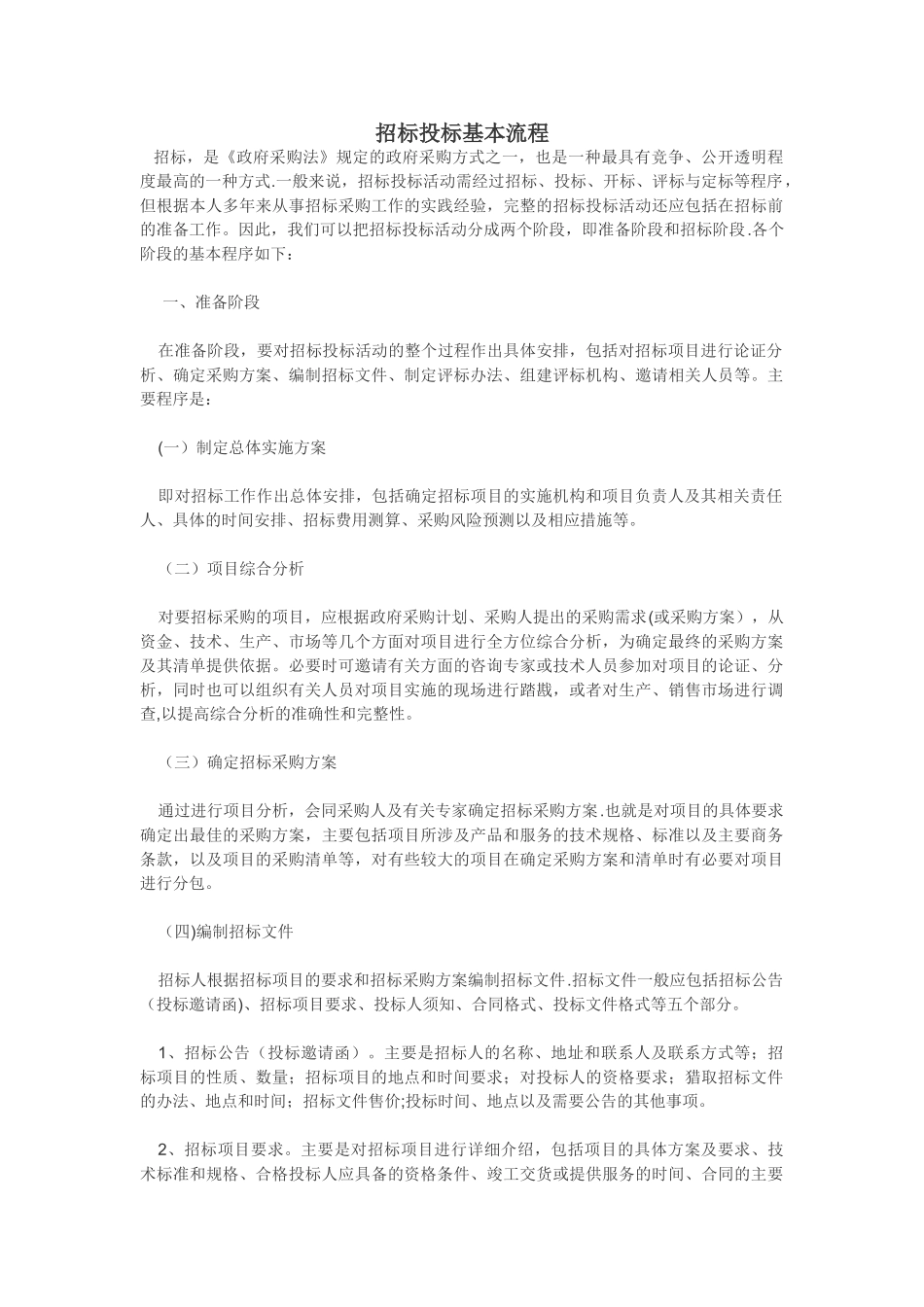 招标投标基本流程_第1页