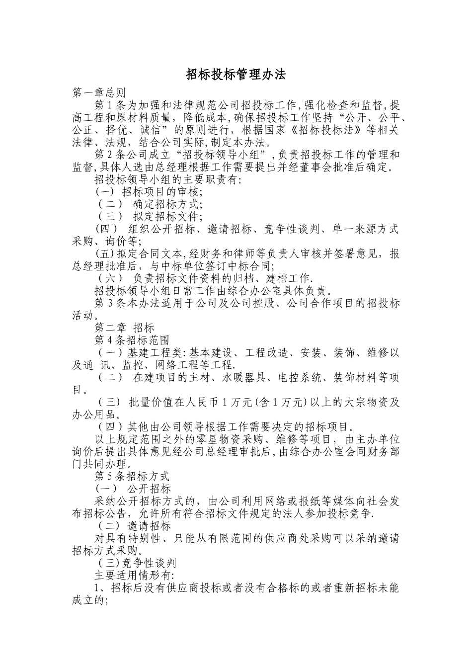 招标投标管理办法_第1页