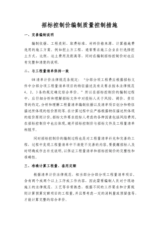 招标控制价编制质量控制措施