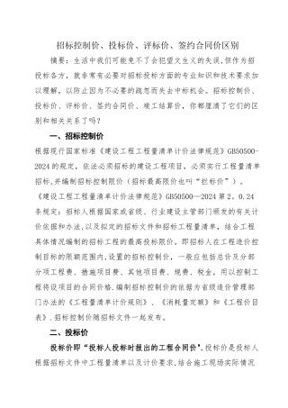 招标控制价、投标价、评标价、签约合同价区别