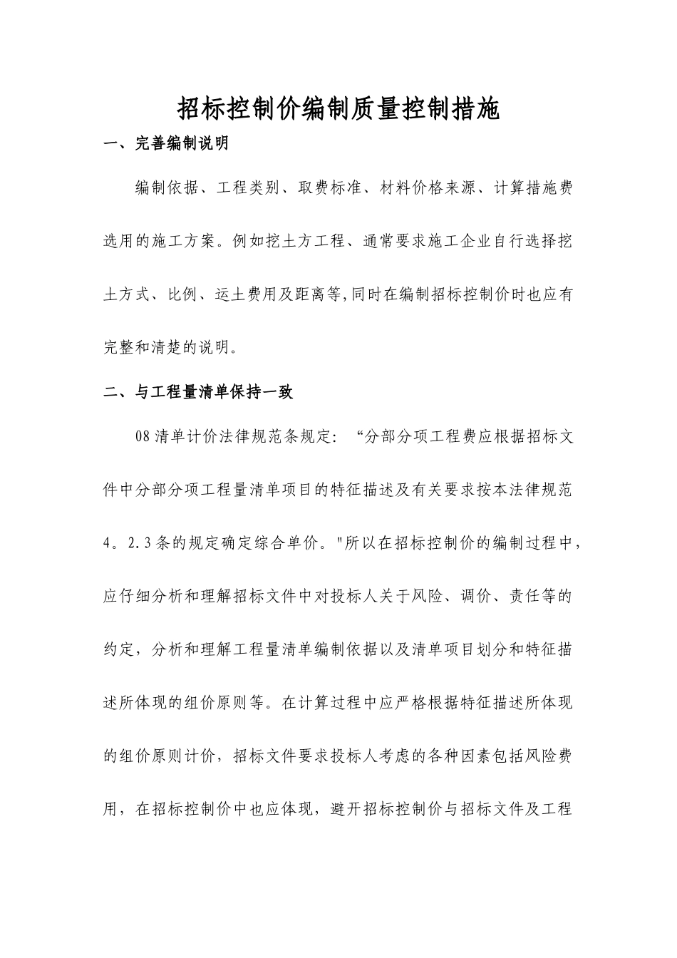 招标控制价编制质量控制措施_第1页