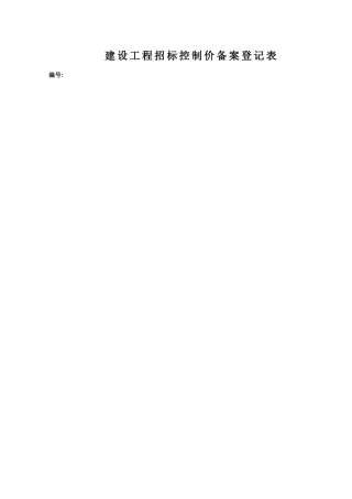 招标控制价备案登记表