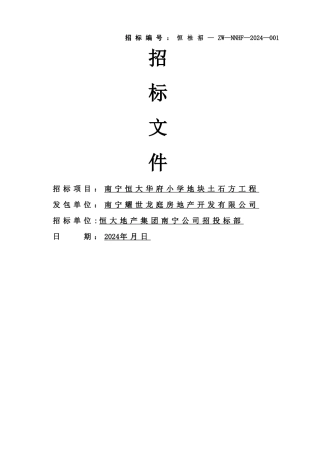 招标文件-南宁恒大华府小学地块土石方工程