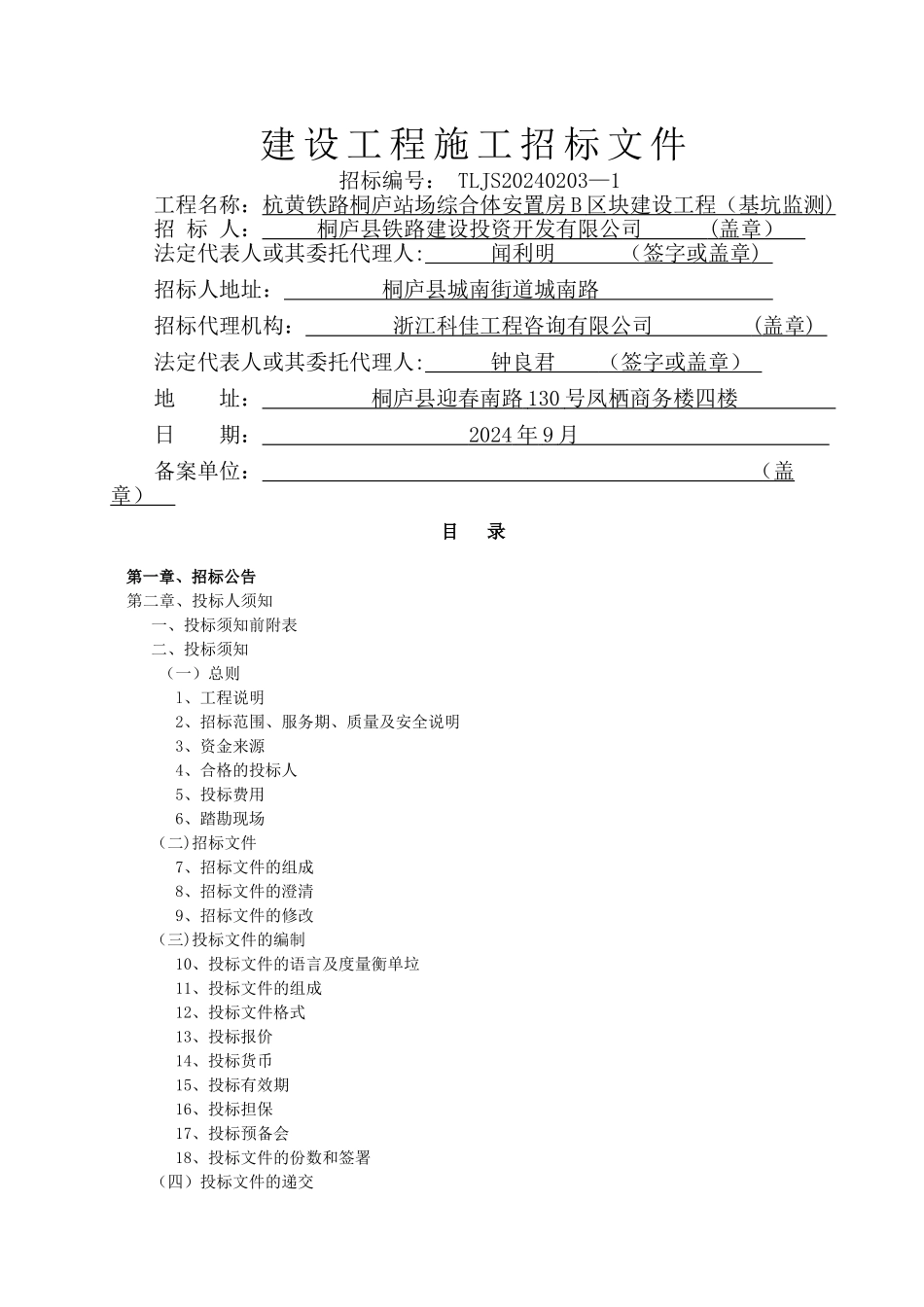 招标文件(杭黄铁路桐庐站场综合体安置房B区块建设工程)_第1页