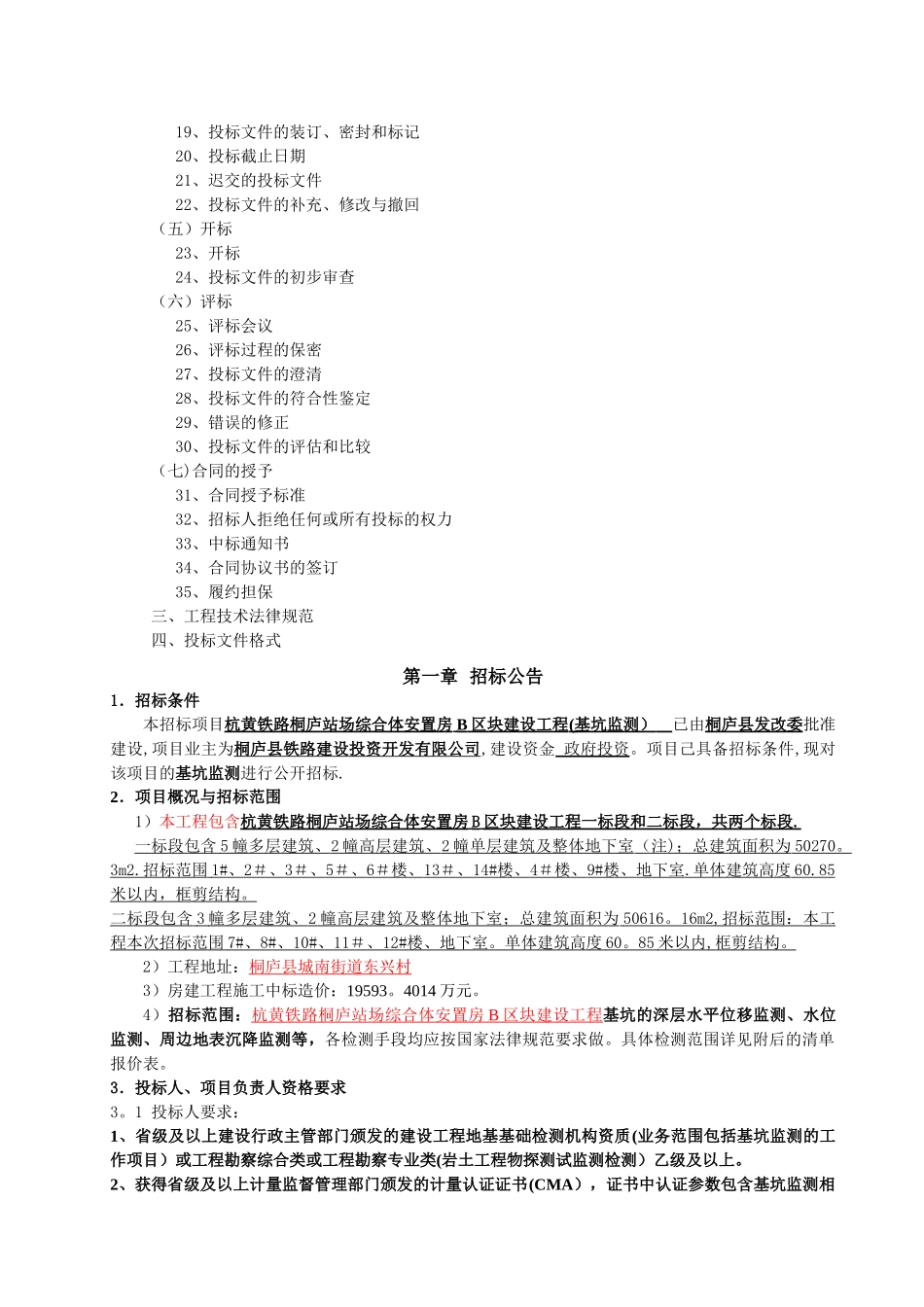 招标文件(杭黄铁路桐庐站场综合体安置房B区块建设工程)_第2页