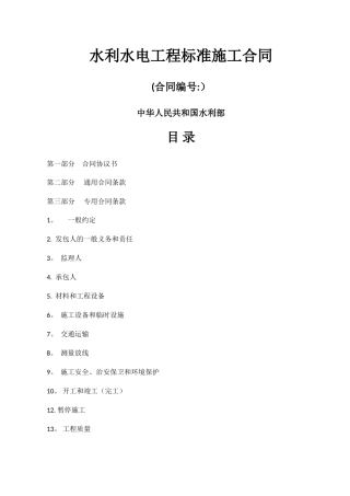招标文件专用水利水电工程标准施工合同