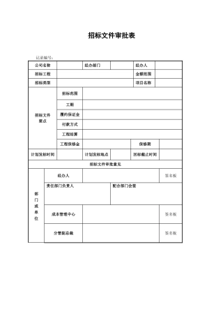 招标文件审批表