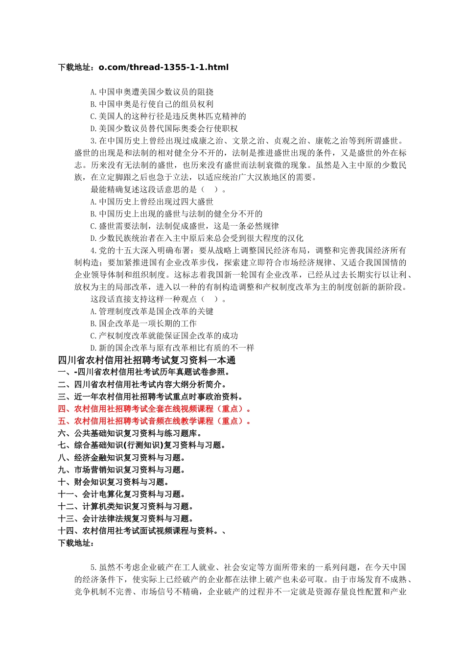 2025年省农村信用社招聘考试综合基础知识试卷_第2页