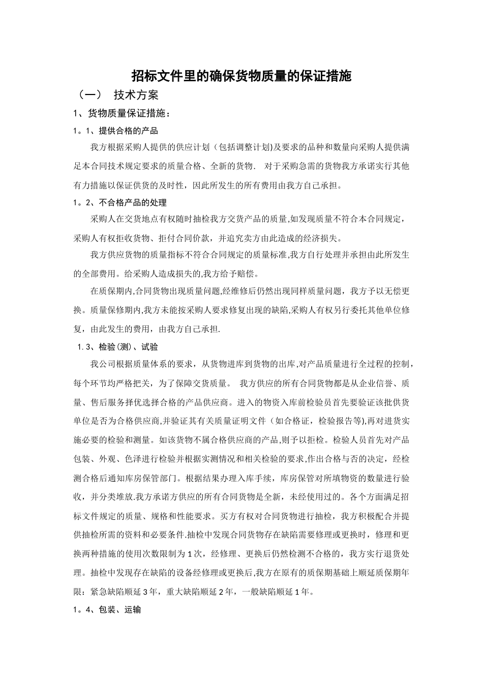 招标文件里的确保货物质量的保证措施_第1页