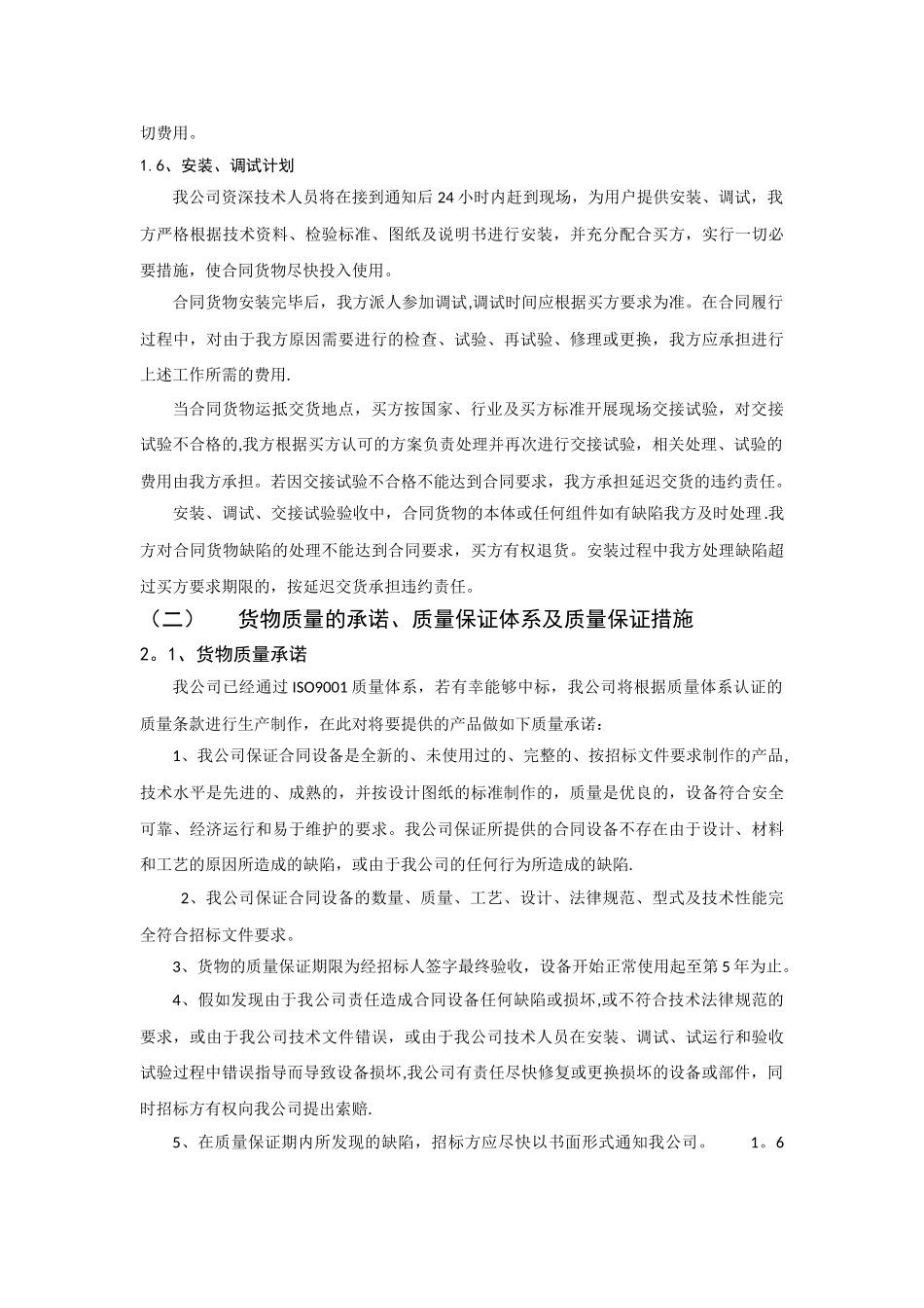 招标文件里的确保货物质量的保证措施_第3页