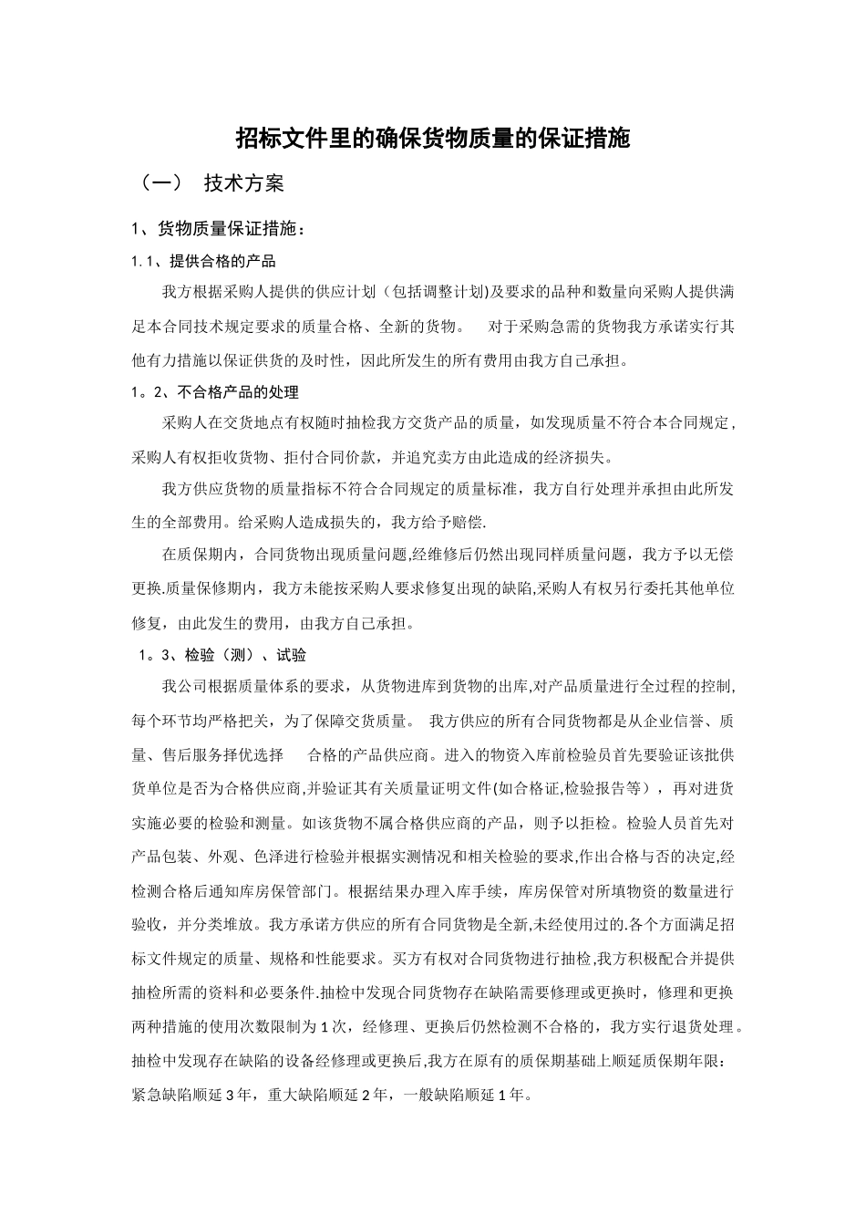 招标文件里的确保货物质量的保证措施_第1页