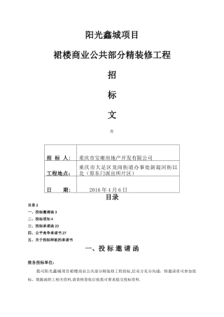 招标文件：项目商业公共部分精装修工程