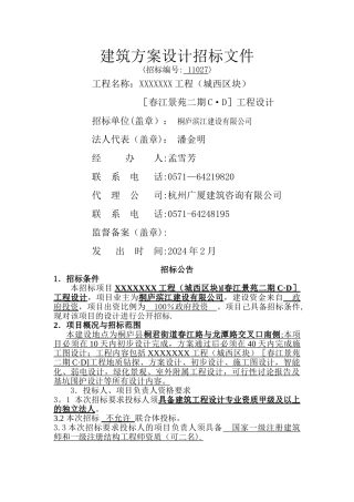 招标文件-建筑方案设计
