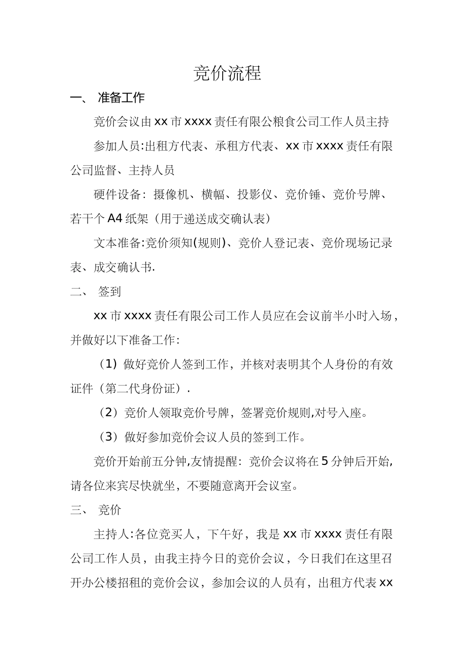 招标竞价流程、规则、登记表---范文_第1页