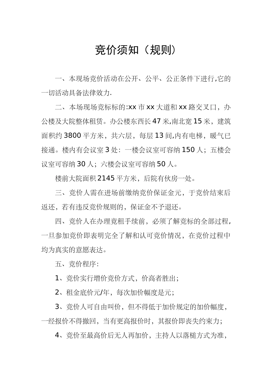 招标竞价流程、规则、登记表---范文_第3页