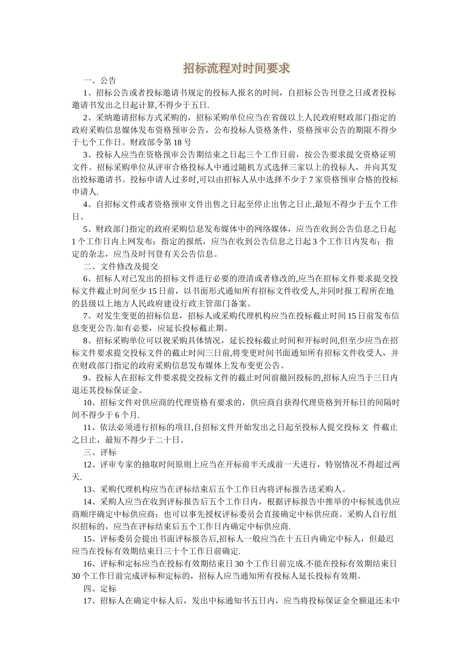 招标流程对时间要求_第1页