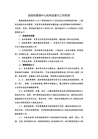 招标管理中心架构设置与岗位职责