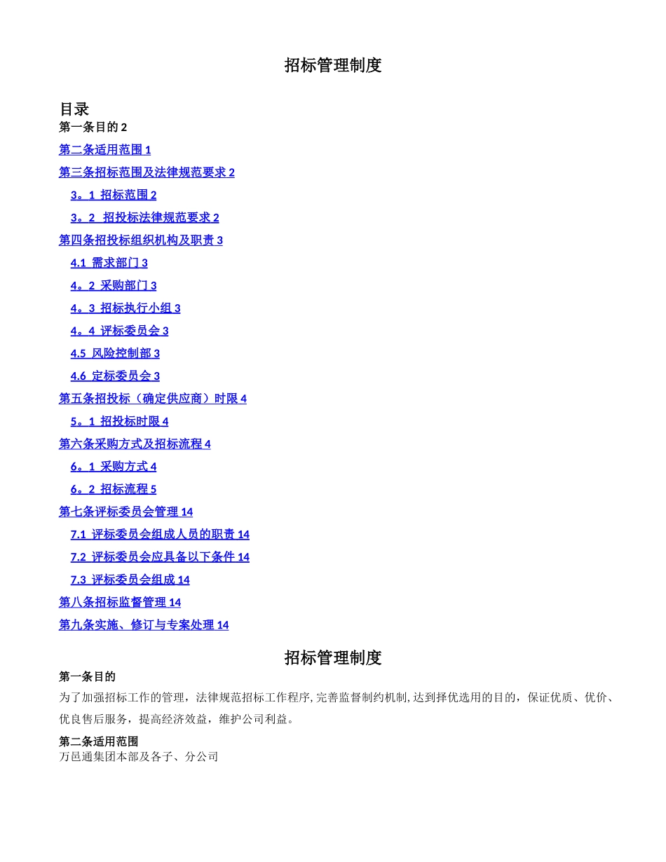招标管理制度--_第1页