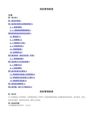招标管理制度--