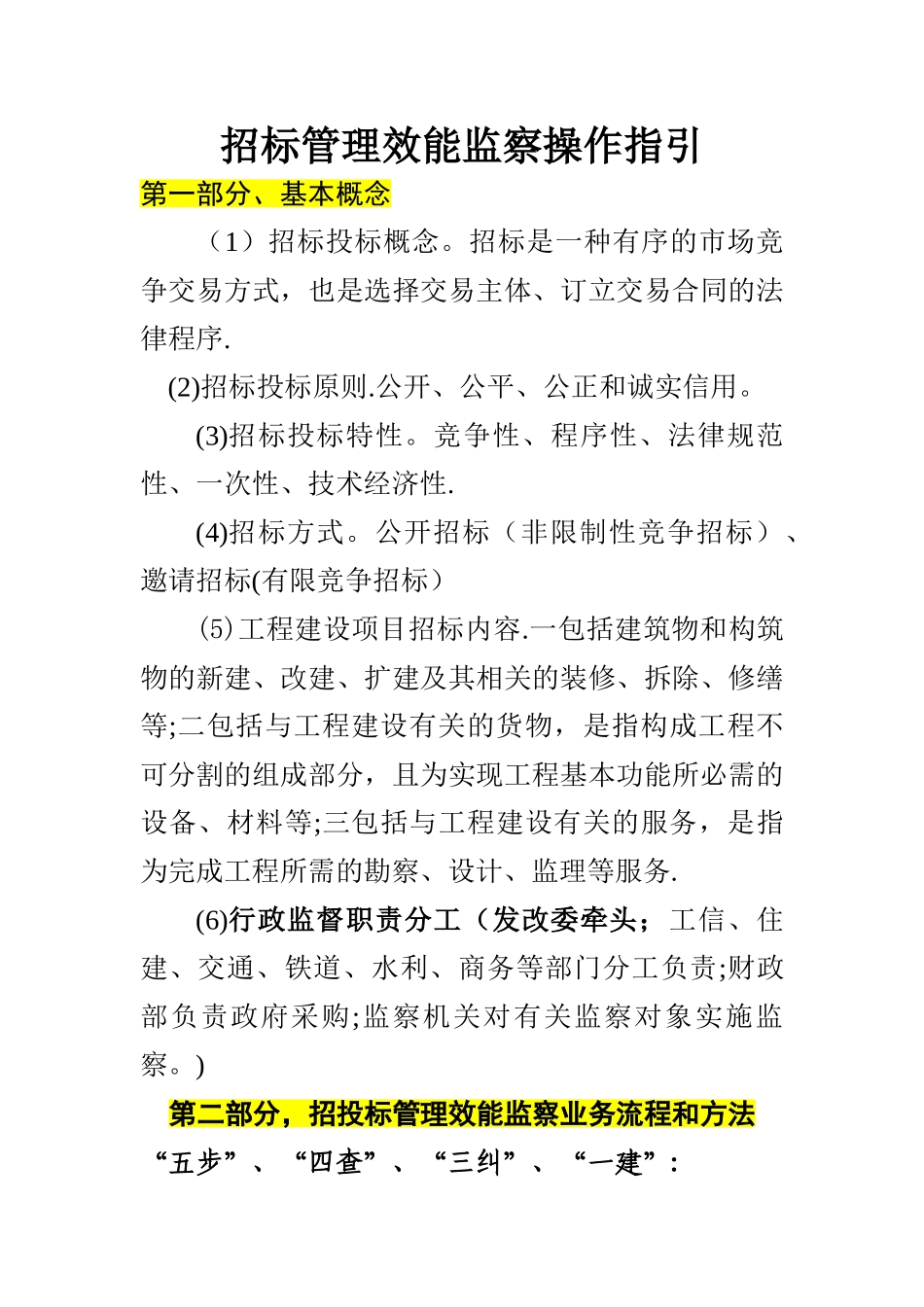 招标管理效能监察操作指引_第1页