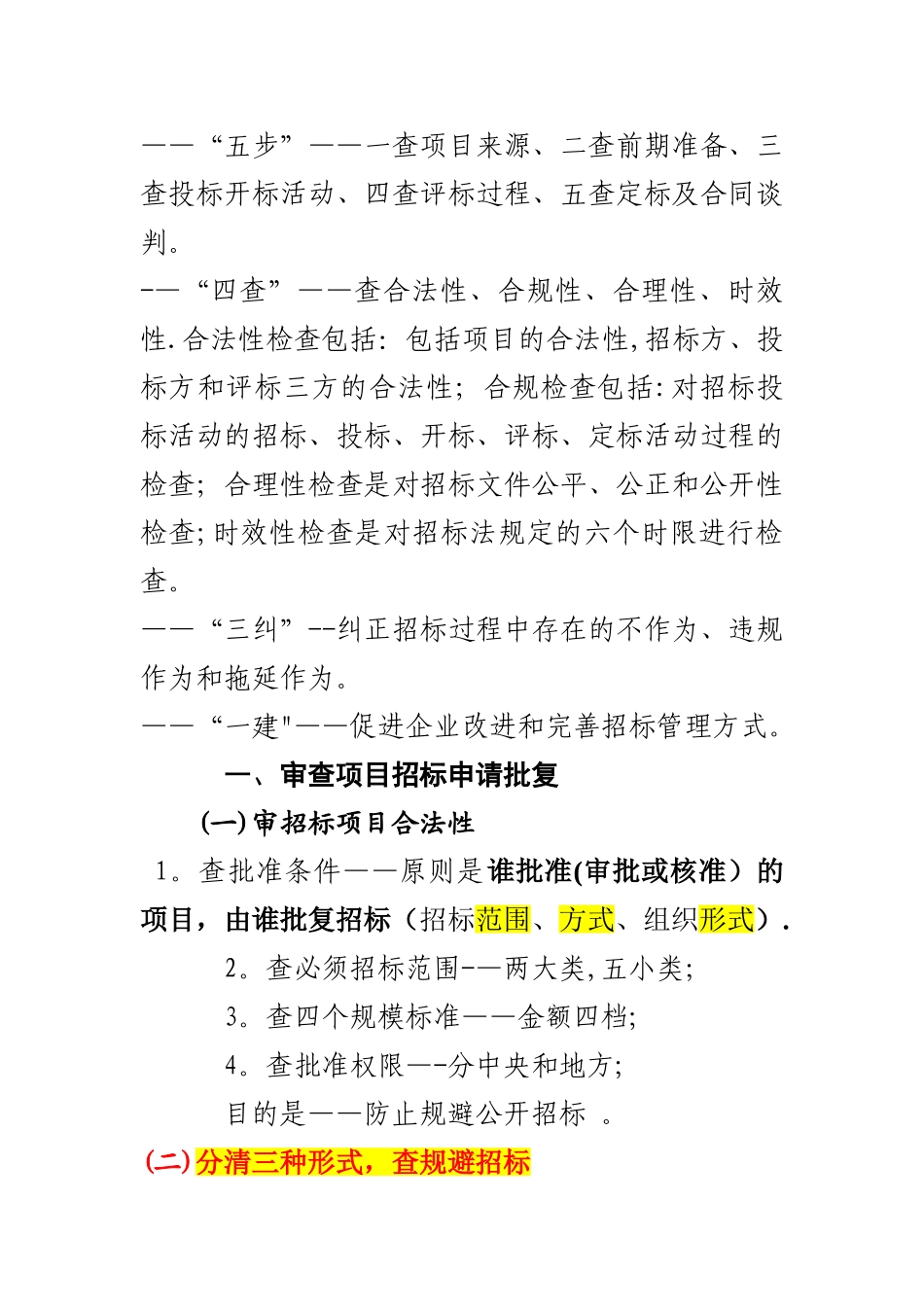 招标管理效能监察操作指引_第2页