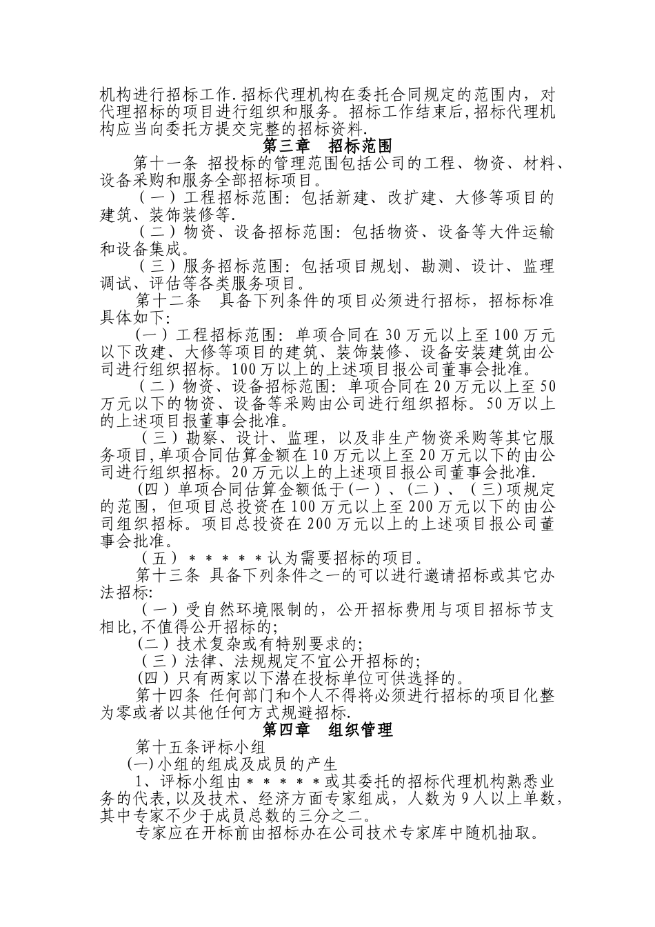 招标管理办法(招投标)_第3页