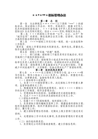 招标管理办法(招投标)